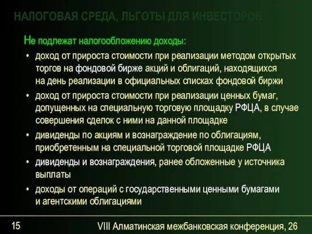 VIII Алматинская межбанковская конференция, 26 сентября 2007 года Не подлежат налогообложению доходы: