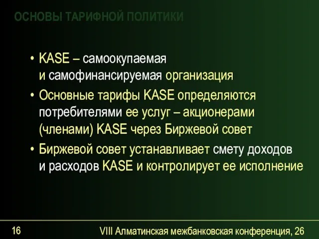 VIII Алматинская межбанковская конференция, 26 сентября 2007 года KASE – самоокупаемая и