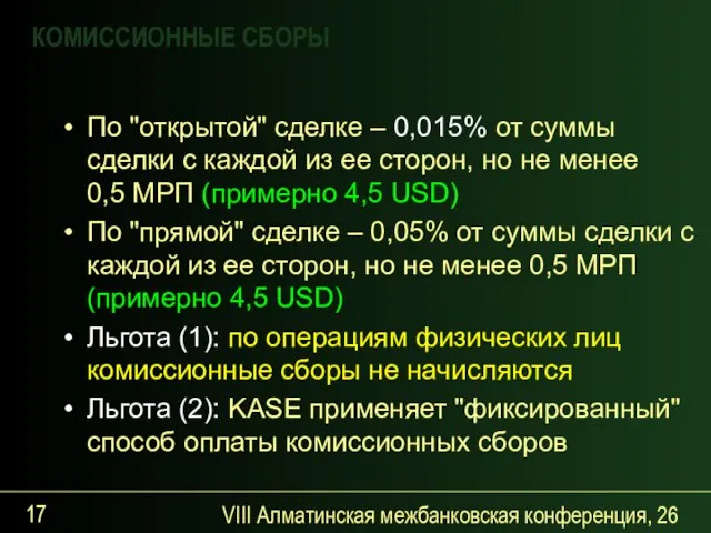 VIII Алматинская межбанковская конференция, 26 сентября 2007 года По "открытой" сделке –