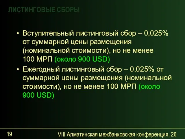 VIII Алматинская межбанковская конференция, 26 сентября 2007 года Вступительный листинговый сбор –