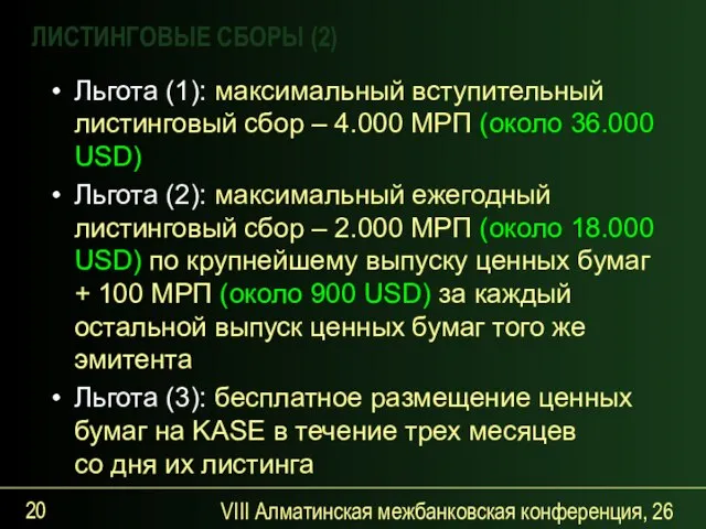 VIII Алматинская межбанковская конференция, 26 сентября 2007 года Льгота (1): максимальный вступительный