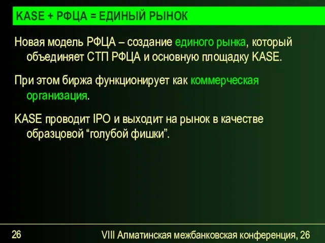 VIII Алматинская межбанковская конференция, 26 сентября 2007 года Новая модель РФЦА –