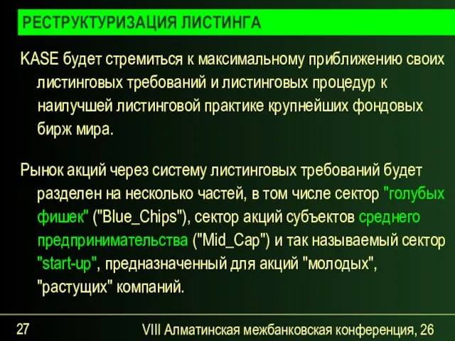 VIII Алматинская межбанковская конференция, 26 сентября 2007 года KASE будет стремиться к