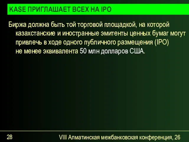 VIII Алматинская межбанковская конференция, 26 сентября 2007 года Биржа должна быть той