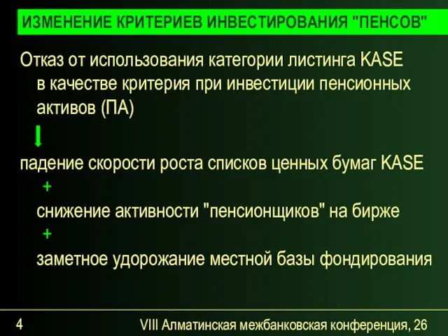 VIII Алматинская межбанковская конференция, 26 сентября 2007 года Отказ от использования категории