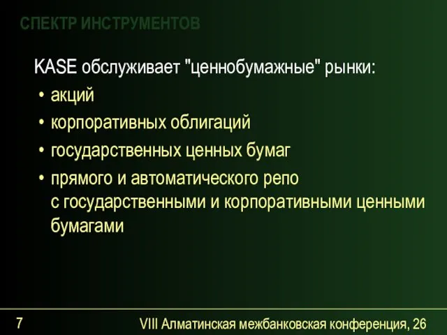 VIII Алматинская межбанковская конференция, 26 сентября 2007 года KASE обслуживает "ценнобумажные" рынки: