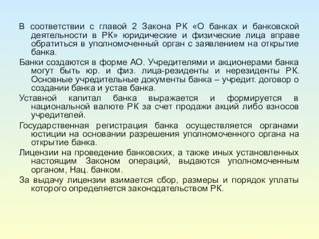 В соответствии с главой 2 Закона РК «О банках и банковской деятельности