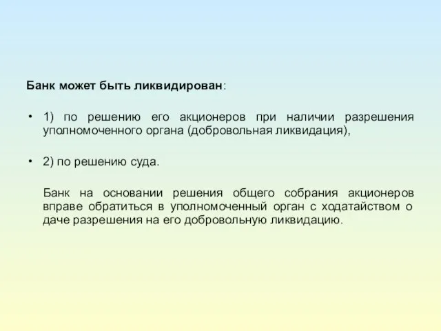 Банк может быть ликвидирован: 1) по решению его акционеров при наличии разрешения