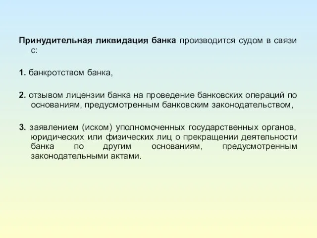 Принудительная ликвидация банка производится судом в связи с: 1. банкротством банка, 2.