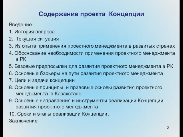 Содержание проекта Концепции Введение 1. История вопроса 2. Текущая ситуация 3. Из