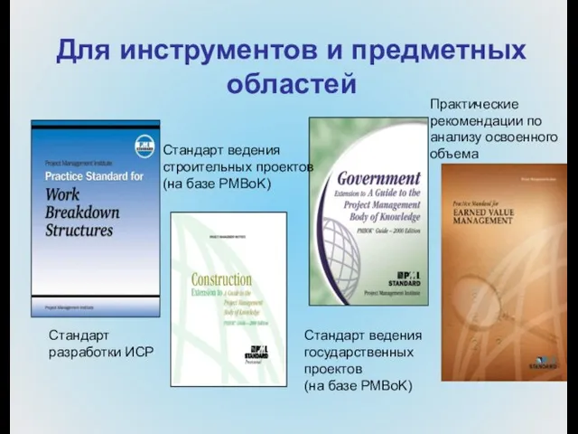 Для инструментов и предметных областей Стандарт ведения строительных проектов (на базе PMBoK)