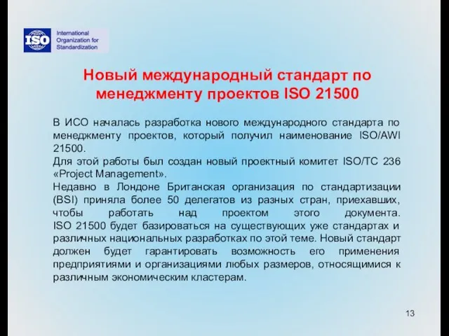 Новый международный стандарт по менеджменту проектов ISO 21500 В ИСО началась разработка