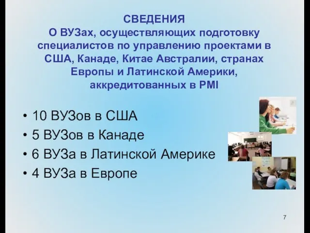 СВЕДЕНИЯ О ВУЗах, осуществляющих подготовку специалистов по управлению проектами в США, Канаде,