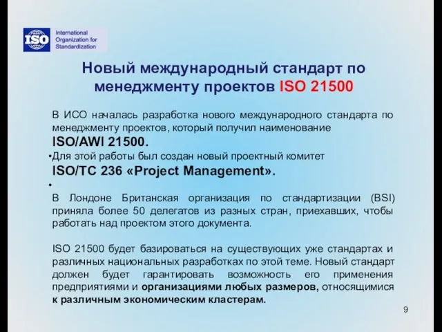 Новый международный стандарт по менеджменту проектов ISO 21500 В ИСО началась разработка
