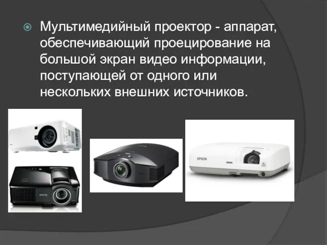 Мультимедийный проектор - аппарат, обеспечивающий проецирование на большой экран видео информации, поступающей