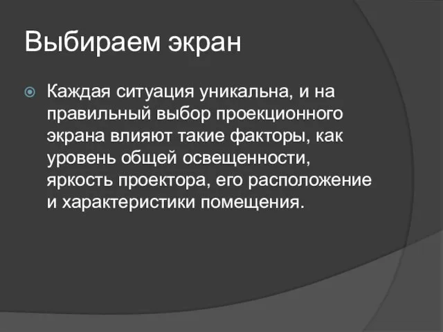 Выбираем экран Каждая ситуация уникальна, и на правильный выбор проекционного экрана влияют