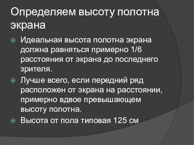 Определяем высоту полотна экрана Идеальная высота полотна экрана должна равняться примерно 1/6