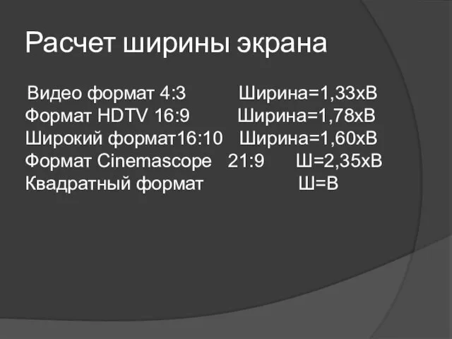 Расчет ширины экрана Видео формат 4:3 Ширина=1,33хВ Формат HDTV 16:9 Ширина=1,78xВ Широкий