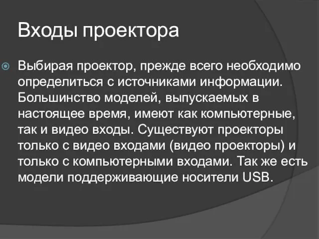 Входы проектора Выбирая проектор, прежде всего необходимо определиться с источниками информации. Большинство