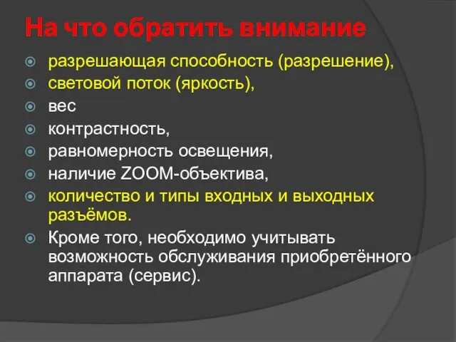 На что обратить внимание разрешающая способность (разрешение), световой поток (яркость), вес контрастность,