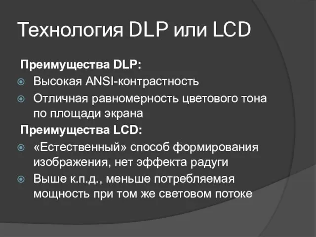 Технология DLP или LCD Преимущества DLP: Высокая ANSI-контрастность Отличная равномерность цветового тона