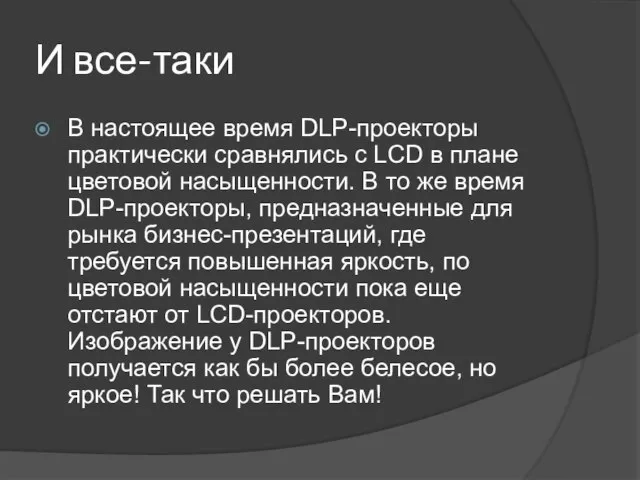 И все-таки В настоящее время DLP-проекторы практически сравнялись с LCD в плане