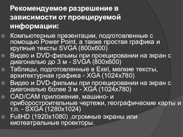 Рекомендуемое разрешение в зависимости от проецируемой информации: Компьютерные презентации, подготовленные с помощью