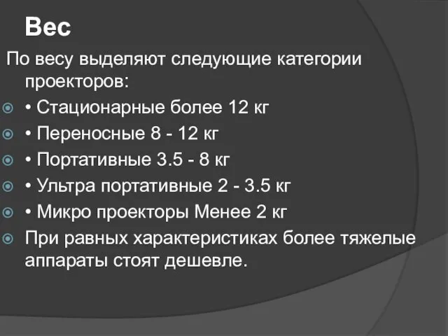 Вес По весу выделяют следующие категории проекторов: • Стационарные более 12 кг