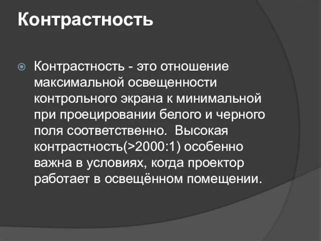 Контрастность Контрастность - это отношение максимальной освещенности контрольного экрана к минимальной при