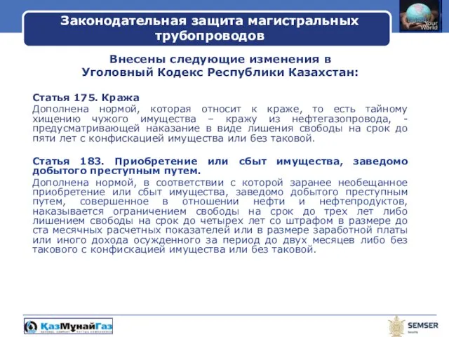Внесены следующие изменения в Уголовный Кодекс Республики Казахстан: Статья 175. Кража Дополнена