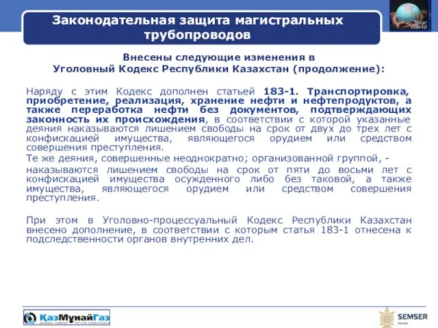 Внесены следующие изменения в Уголовный Кодекс Республики Казахстан (продолжение): Наряду с этим