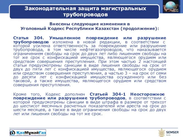 Внесены следующие изменения в Уголовный Кодекс Республики Казахстан (продолжение): Статья 304. Умышленное
