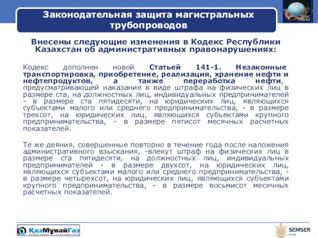 Внесены следующие изменения в Кодекс Республики Казахстан об административных правонарушениях: Кодекс дополнен