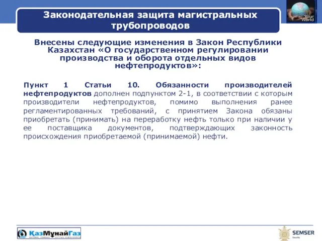 Внесены следующие изменения в Закон Республики Казахстан «О государственном регулировании производства и
