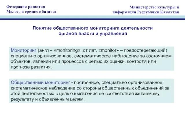 Понятие общественного мониторинга деятельности органов власти и управления Мониторинг (англ – «monitoring»,