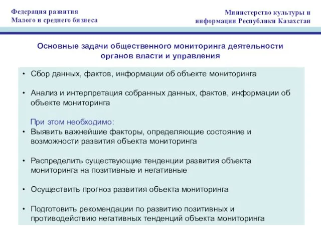 Основные задачи общественного мониторинга деятельности органов власти и управления Сбор данных, фактов,