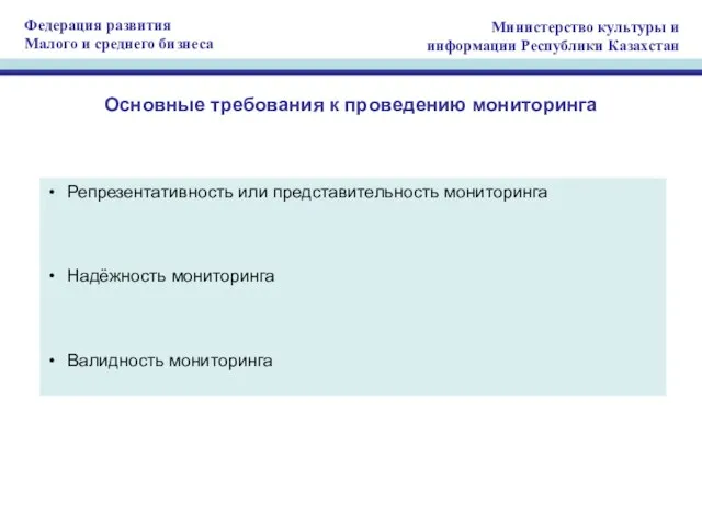 Основные требования к проведению мониторинга Репрезентативность или представительность мониторинга Надёжность мониторинга Валидность мониторинга