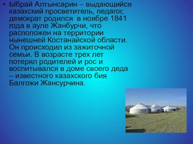 Ыбрай Алтынсарин – выдающийся казахский просветитель, педагог, демократ родился в ноябре 1841