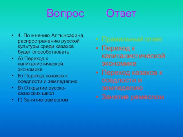 Вопрос Ответ 4. По мнению Алтынсарина, распространению русской культуры среди казахов будет