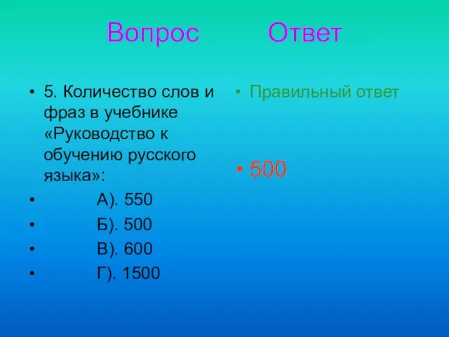 Вопрос Ответ 5. Количество слов и фраз в учебнике «Руководство к обучению