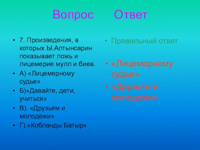 Вопрос Ответ 7. Произведения, в которых Ы.Алтынсарин показывает ложь и лицемерие мулл