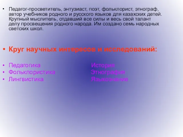 Педагог-просветитель, энтузиаст, поэт, фольклорист, этнограф, автор учебников родного и русского языков для