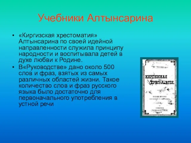 Учебники Алтынсарина «Киргизская хрестоматия» Алтынсарина по своей идейной направленности служила принципу народности