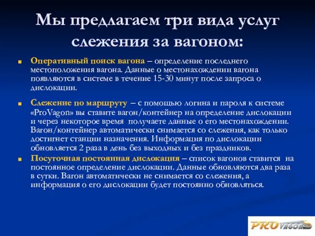 Мы предлагаем три вида услуг слежения за вагоном: Оперативный поиск вагона –