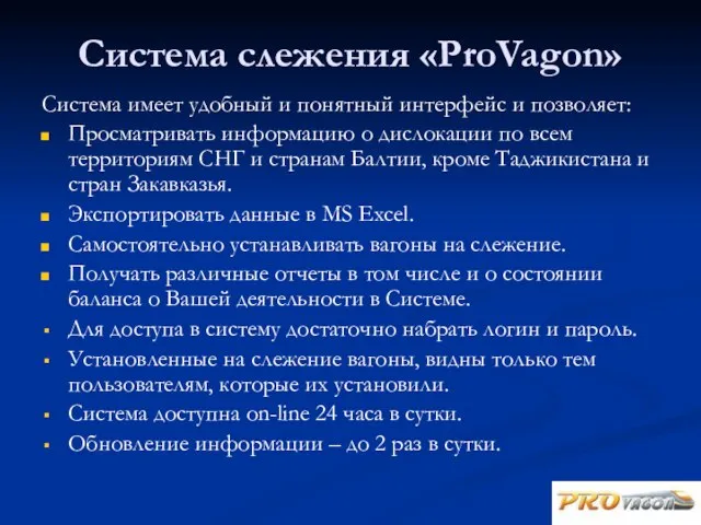 Система слежения «ProVagon» Система имеет удобный и понятный интерфейс и позволяет: Просматривать