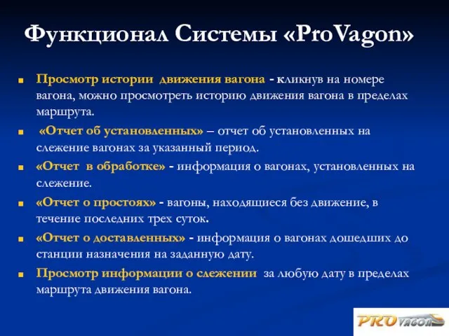 Функционал Системы «ProVagon» Просмотр истории движения вагона - кликнув на номере вагона,