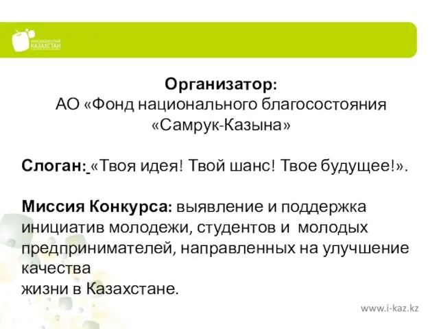 Организатор: АО «Фонд национального благосостояния «Самрук-Казына» Слоган: «Твоя идея! Твой шанс! Твое