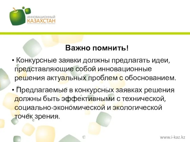 Важно помнить! Конкурсные заявки должны предлагать идеи, представляющие собой инновационные решения актуальных