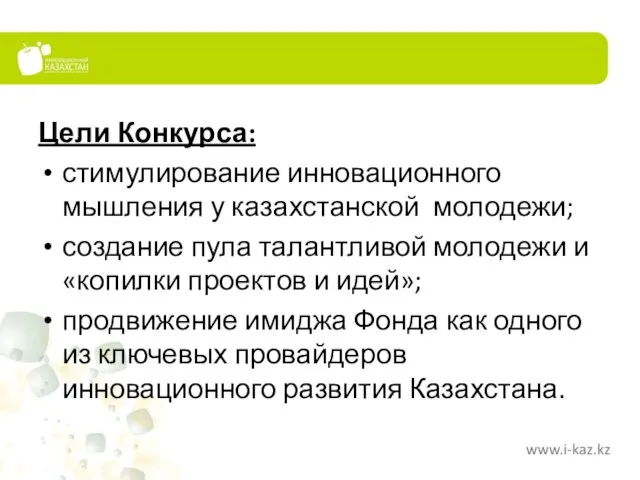 Цели Конкурса: стимулирование инновационного мышления у казахстанской молодежи; создание пула талантливой молодежи