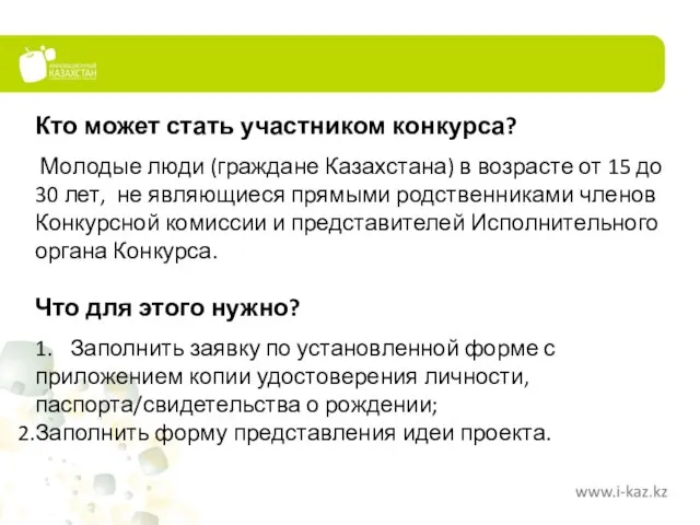 Кто может стать участником конкурса? Молодые люди (граждане Казахстана) в возрасте от